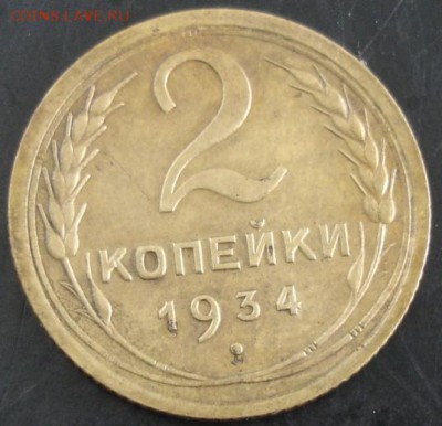 2 коп.1934 года до 22-00 19.06.14 года - DSC04044.JPG