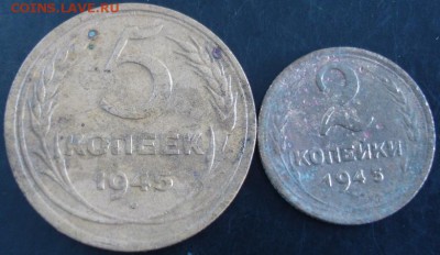2,5 коп.1945 года до 22-00 19.06.14 года - DSC04046.JPG