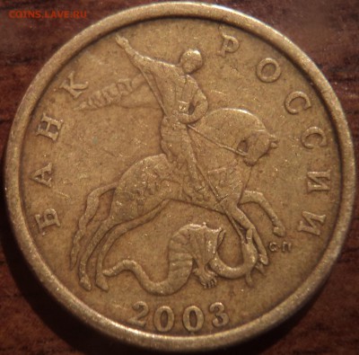 50 коп 2003СП шт 2.32 ? - DSC00090-2