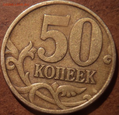 50 коп 2003СП шт 2.32 ? - DSC00100-2