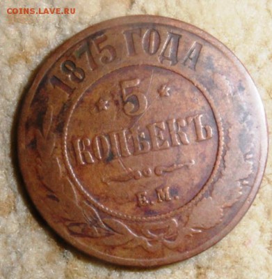 5 копеек 1875 Е.М. до 20.о6.2014 - SAM_2718.JPG