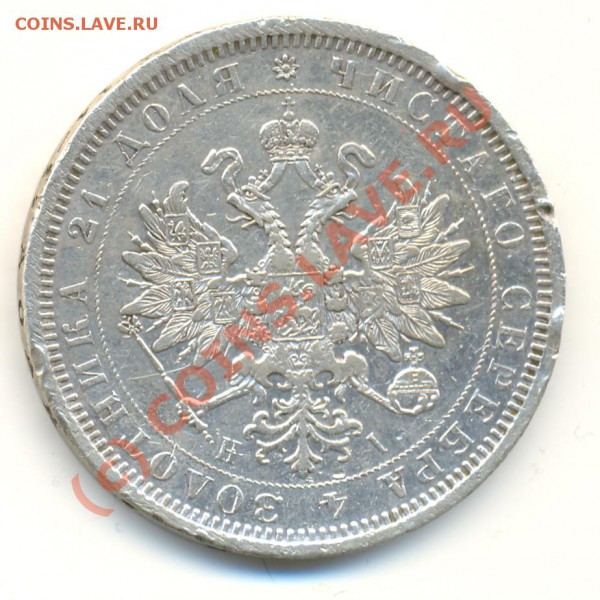 Рубли 1840 и 1877 г, на оценку - lave_c0088