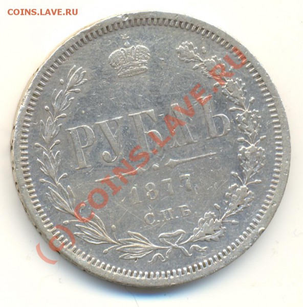 Рубли 1840 и 1877 г, на оценку - lave_c0087