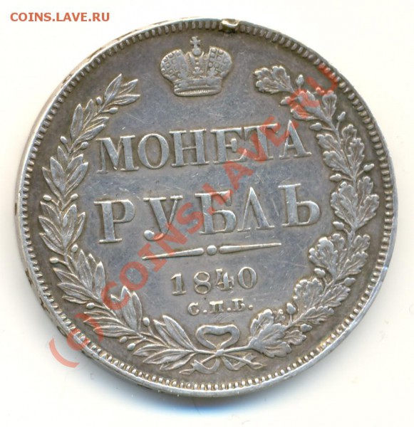 Рубли 1840 и 1877 г, на оценку - lave_c0089