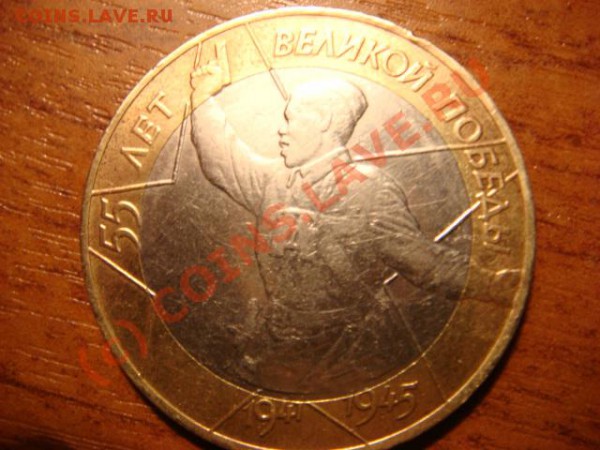 10 руб.2000г.55 лет поб.Похоже шт 1.2? - DSC03924.JPG