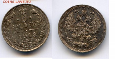 5 копеек 1913 до 22-00 18.06.14. - 1913