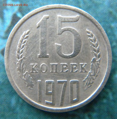 15 копеек 1970 года___ до 18.06.14 г. в 22.15 - Изображение 041