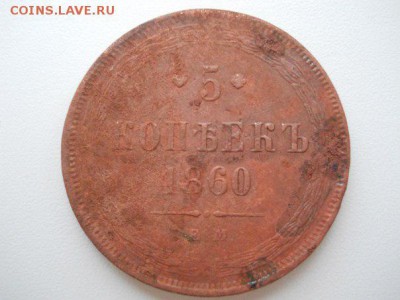 5 копеек 1860г ЕМ - 5 копеек 1