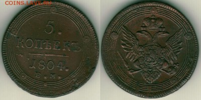 5 копеек 1804 ЕМ - до 22-00мск 16.06 - 5k-1804em
