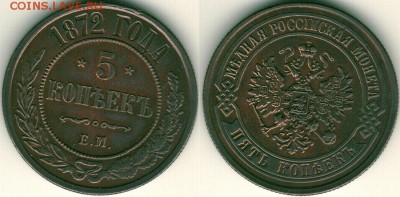 5 копеек 1872 ем, хороший - до 22-00мск 16.06 - 5k-1872em