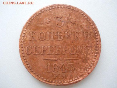 3 копейки 1843г ЕМ - 3 копейки 1