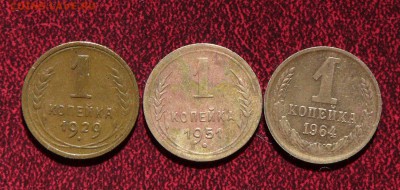 1 копейка 1929, 1951, 1964. Оценка - 1a