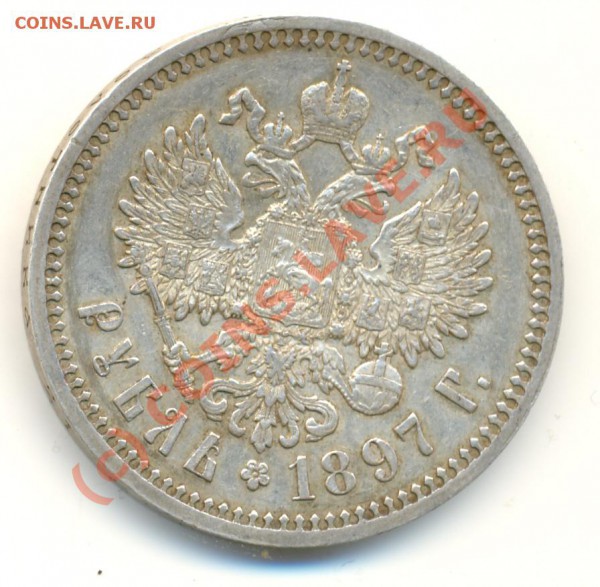 Оцените рубль 1897 г (АГ) - lave_c0086