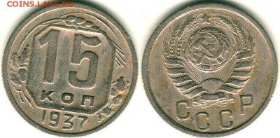15 коп 1937 - до 22-00мск 16.06 - 15k-1937