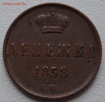 Денежка 1858 ЕМ Александр,хорошая до 20.06.2014 в 22:00 - Денежка1858_1.JPG