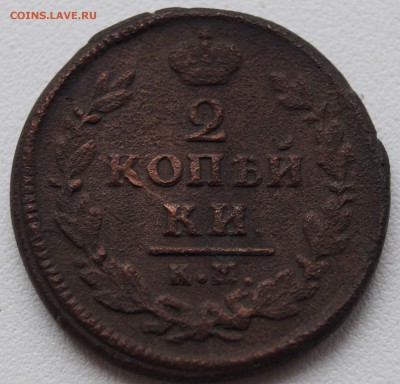 2 копейки 1828 КМАМ не частая до 20.06.2014 в 22:00 - 2копейки 1828_1.JPG