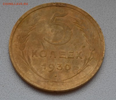 5 копеек 1930г ,непрочекан и поворот на 90 градумов - DSC_0983.JPG