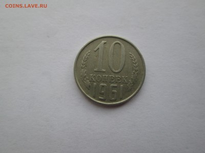 10коп. 1961г. шт. 1.12   до 17.06.14. 22-00 Москвы. - IMG_5350_1