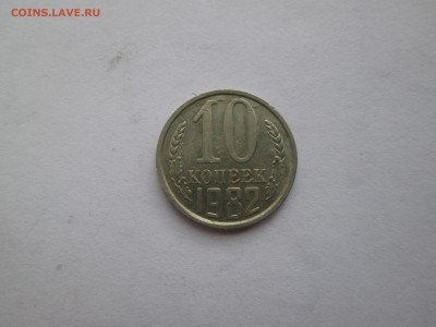 10коп. 1982г. шт.2.1 до 17.06.14. 22-00 Москвы. - IMG_5340_1