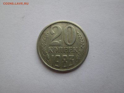 20коп. 1983. шт.3.3 до 17.06.14. 22-00 Москвы. - IMG_5334_1