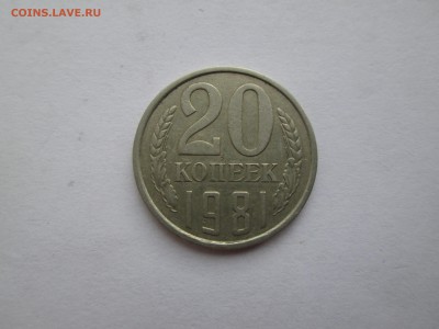 20коп. 1981. шт.3.1до 17.06.14. 22-00 Москвы. - IMG_5338_1