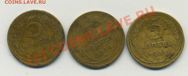5 КОПЕЕК 1927, 1934, 1935 года оценка - img873