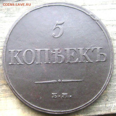 5 копеек 1832 (красавец) до 18.06.2014 22-00 - Изображение 1661