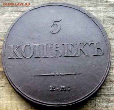 5 копеек 1832 (красавец) до 18.06.2014 22-00 - Изображение 1658