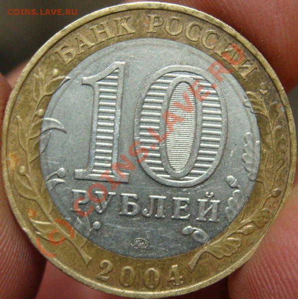 10 рублей 2004 Ряжск гурт тип II - 10