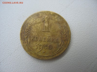 1 копейка 1940 года - 2 шт. - IMG_7343.JPG