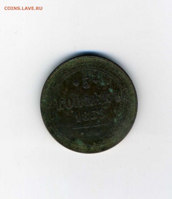 5 копеек 1859 ЕМ - img014