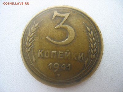 3 копейки 1941. - IMG_7331.JPG
