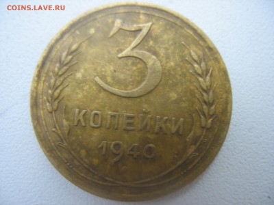 3 копейки 1940. - IMG_7337.JPG
