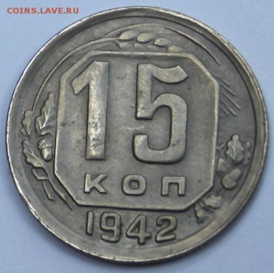 15 коп 1942 г !!! - IMG_0804 - копия.JPG