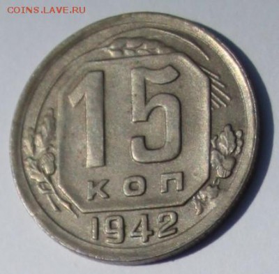 15 коп 1942 г !!! - IMG_0818 - копия (2).JPG