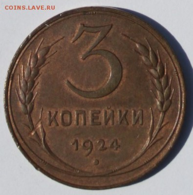 3 коп 1924 г,с остатками штемпельного блеска. - IMG_0817 - копия.JPG