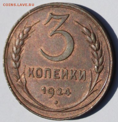3 коп 1924 г,с остатками штемпельного блеска. - IMG_0818.JPG