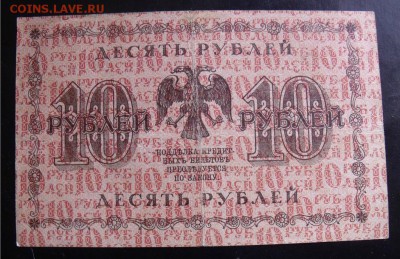 10 рублей  1918 год до 18.06.14 - 9ef556eca9362025f1227ee8036270e4