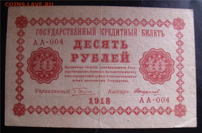 10 рублей  1918 год до 18.06.14 - 67171211b9dda12ae3ed1ecef93f5c54
