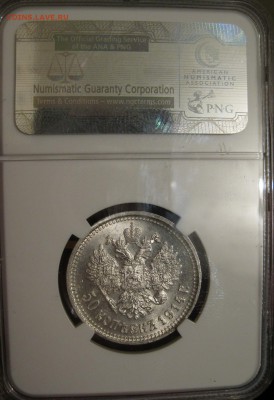 50 копеек 1914г плоский мs-63 NGC - IMG_1983.JPG