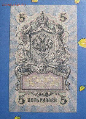 5 рублей 1909 год  редкая серия   УБ-501 пресс - 479f366851222e2eedb08751d1e779b3
