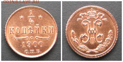 4 копейки 1900 супер сохран до 21.06   22.00 - 1,4kop1900