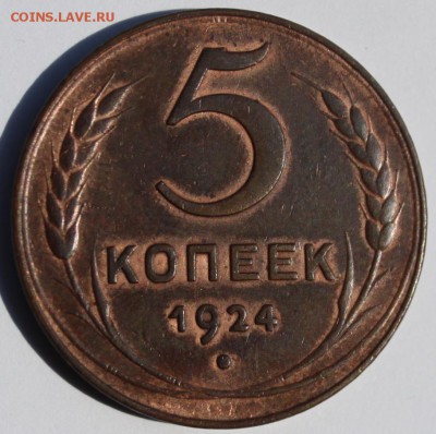 5 коп 1924 люкс!!! - IMG_0853.JPG