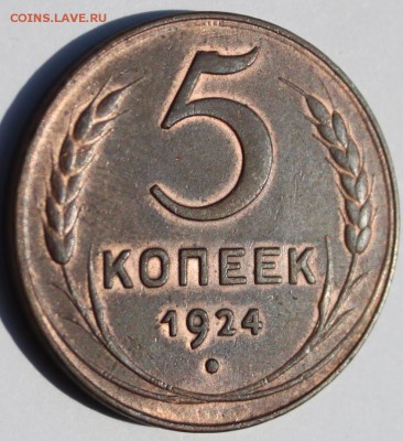 5 коп 1924 люкс!!! - IMG_0854.JPG