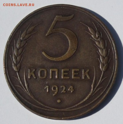 5 коп 1924 г на определение. - IMG_0817.JPG