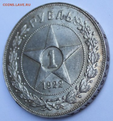 1 руб 1922 г люкс!!! - IMG_0831.JPG
