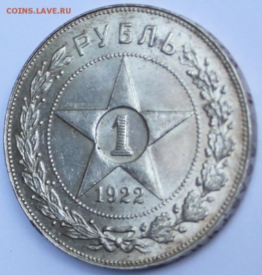 1 руб 1922 г люкс!!! - IMG_0841.JPG