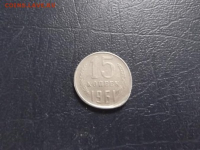 Что за брак 15 копеек 1961? - Изображение 001