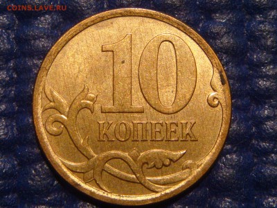 ШТЕИПЕЛЬНАЯ 2007 10 копеек 4.12А по А.С.до 20-50 17.06.14 - DSC08978.JPG