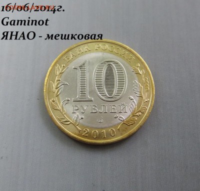 10 руб ЯНАО - от 8500 и др.биметалл, мешки - розница - IMG_8100.JPG